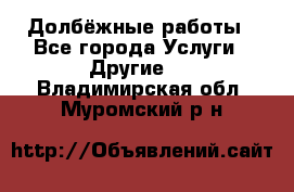 Долбёжные работы - Все города Услуги » Другие   . Владимирская обл.,Муромский р-н